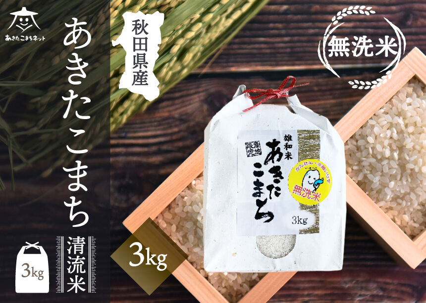 あきたこまち 清流米 3kg 【無洗米】秋田市雄和産 [秋田県産 あきたこまち お米 精米]