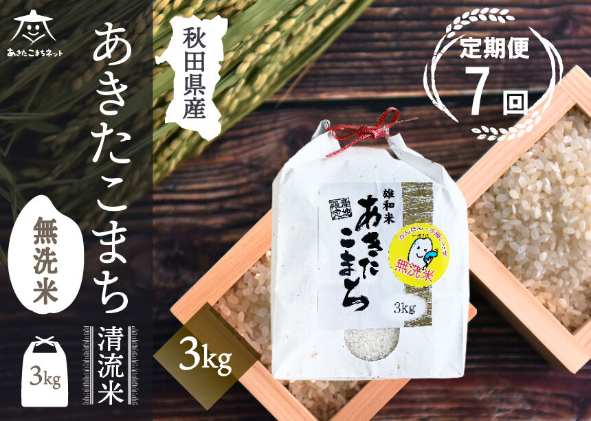 《定期便7ヶ月》あきたこまち 清流米 3kg 【無洗米】秋田市雄和産 [秋田県産 あきたこまち お米 精米 定期便 3kg 3キロ]
