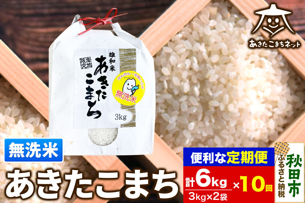 《定期便10ヶ月》あきたこまち 清流米 6kg(3kg×2袋)【無洗米】 秋田市雄和産 [秋田県産 あきたこまち お米 精米 無洗米 定期便 6kg 6キロ 3kg袋]