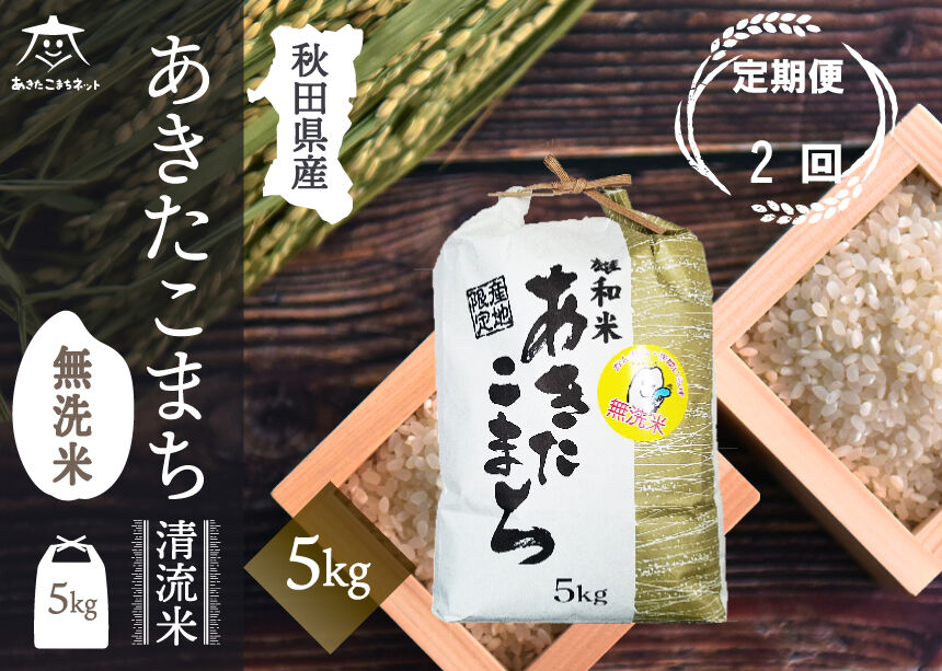 《定期便2ヶ月》あきたこまち 清流米 5kg 【無洗米】秋田市雄和産 [秋田県産 あきたこまち お米 精米 定期便 5kg 5キロ]