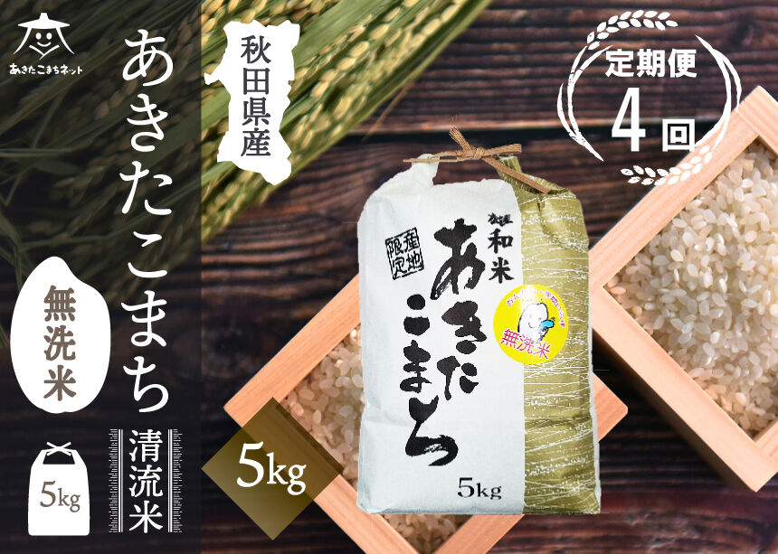 《定期便4ヶ月》あきたこまち 清流米 5kg 【無洗米】秋田市雄和産 [秋田県産 あきたこまち お米 精米 定期便 5kg 5キロ]