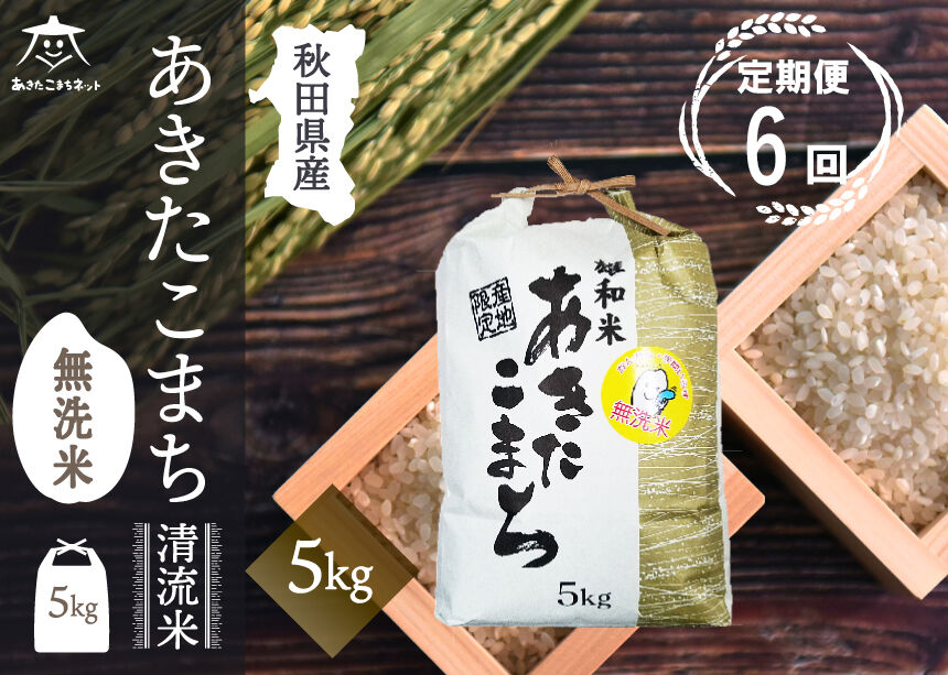 《定期便6ヶ月》あきたこまち清流米 5kg 【無洗米】秋田市雄和産 [秋田県産 あきたこまち お米 精米 定期便 5kg 5キロ]