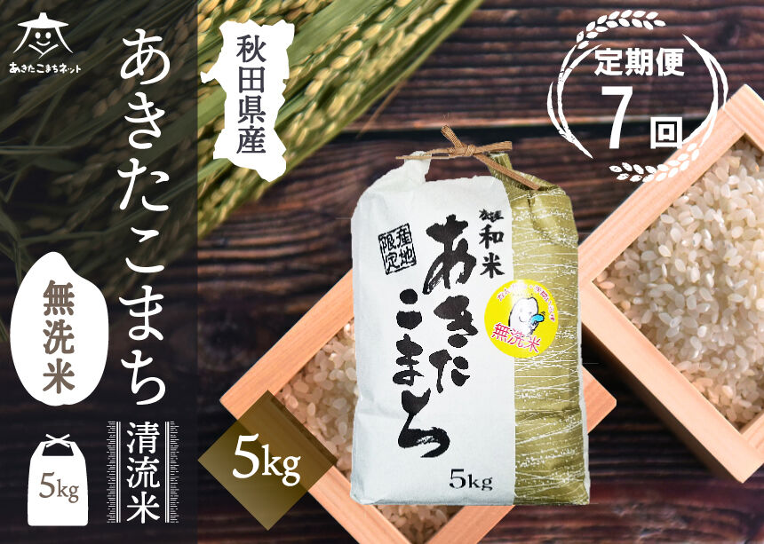 《定期便7ヶ月》あきたこまち 清流米 5kg 【無洗米】秋田市雄和産 [秋田県産 あきたこまち お米 精米 定期便 5kg 5キロ]