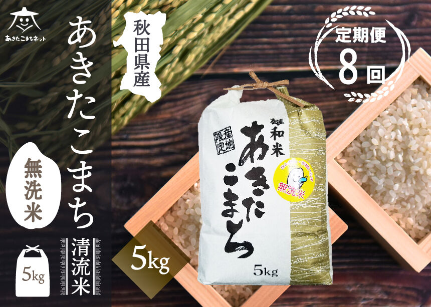 《定期便8ヶ月》あきたこまち 清流米 5kg 【無洗米】秋田市雄和産 [秋田県産 あきたこまち お米 精米 定期便 5kg 5キロ]