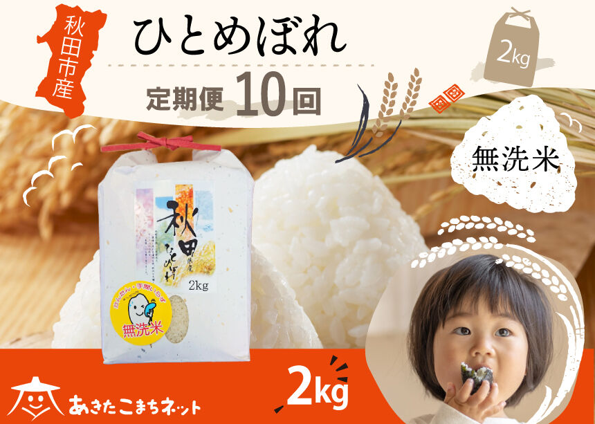 《定期便10ヶ月》ひとめぼれ 2kg 【無洗米】秋田市産 [秋田県産 ひとめぼれ お米 精米 定期便 2kg 2キロ]