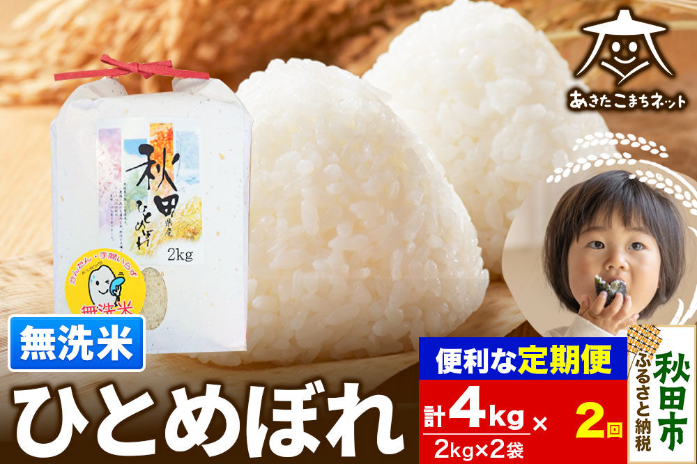 《定期便2ヶ月》ひとめぼれ 4kg(2kg×2袋)【無洗米】 秋田市産 [秋田県産 ひとめぼれ お米 精米 無洗米 定期便 4kg 4キロ 2kg袋]