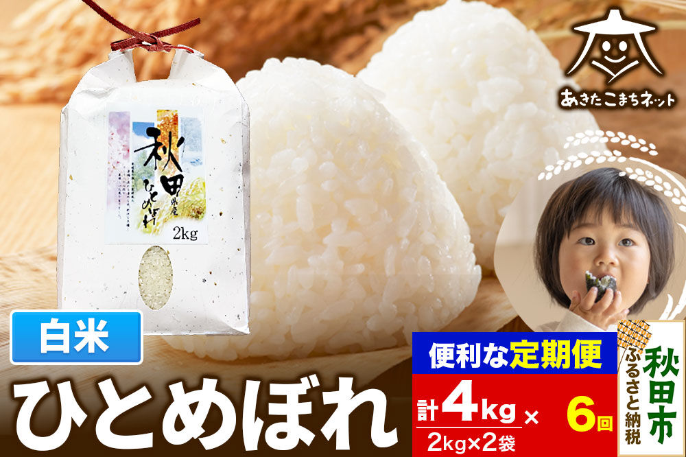《定期便6ヶ月》ひとめぼれ 4kg(2kg×2袋)【白米】 秋田市産 [秋田県産 ひとめぼれ お米 精米 定期便 4kg 4キロ 2kg袋]