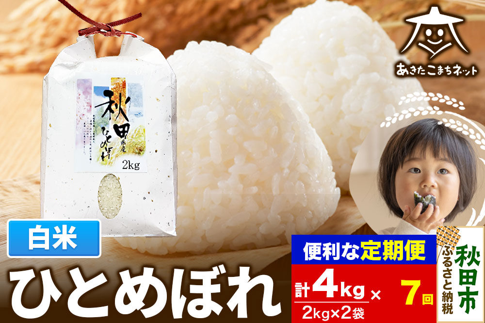 《定期便7ヶ月》ひとめぼれ 4kg(2kg×2袋)【白米】 秋田市産 [秋田県産 ひとめぼれ お米 精米 定期便 4kg 4キロ 2kg袋]
