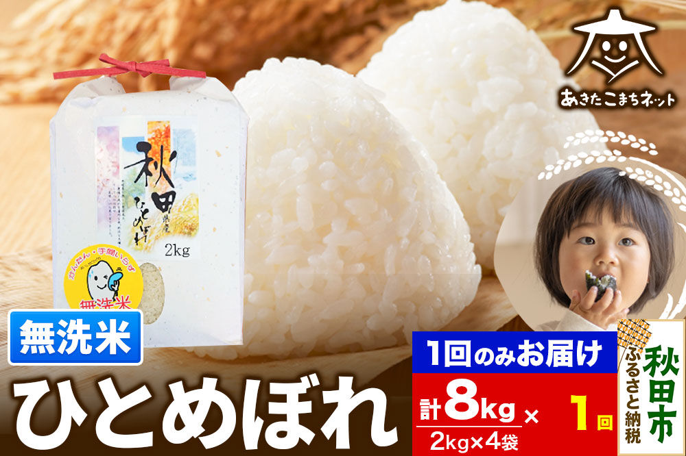 ひとめぼれ 8kg(2kg×4袋)【無洗米】 秋田市産 [秋田県産 ひとめぼれ お米 精米 無洗米]