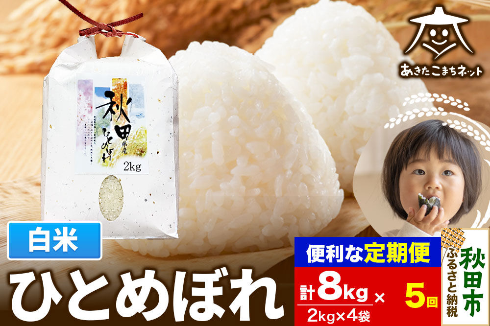 《定期便5ヶ月》ひとめぼれ 8kg(2kg×4袋)【白米】 秋田市産 [秋田県産 ひとめぼれ お米 精米 定期便 8kg 8キロ 2kg袋]