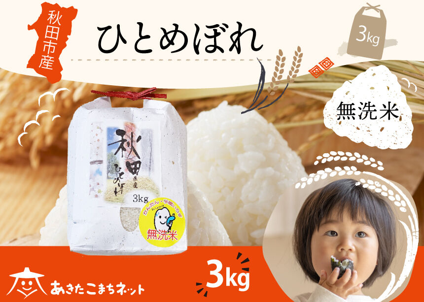 ひとめぼれ 3kg 【無洗米】秋田市産 [秋田県産 ひとめぼれ お米 精米]