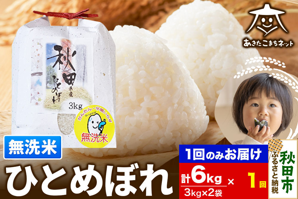 ひとめぼれ 6kg(3kg×2袋) 【無洗米】 秋田市産 [秋田県産 ひとめぼれ お米 精米 無洗米]