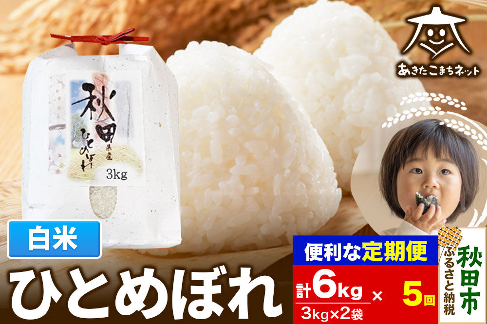 《定期便5ヶ月》ひとめぼれ 6kg(3kg×2袋) 【白米】 秋田市産 [秋田県産 ひとめぼれ お米 精米 定期便 6kg 6キロ 3kg袋]