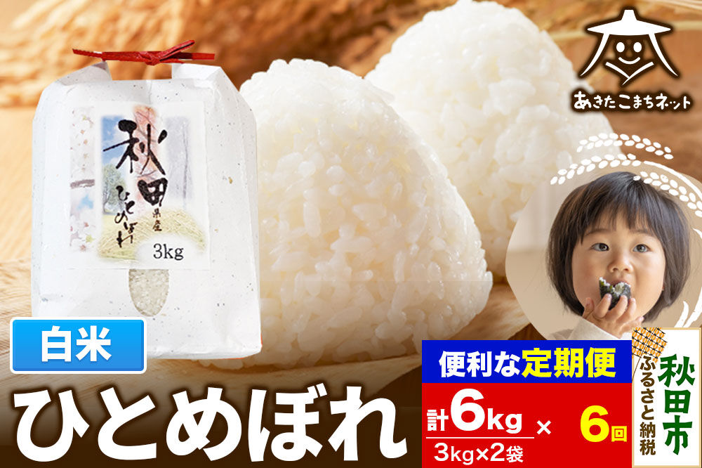 《定期便6ヶ月》ひとめぼれ 6kg(3kg×2袋) 【白米】 秋田市産 [秋田県産 ひとめぼれ お米 精米 定期便 6kg 6キロ 3kg袋]