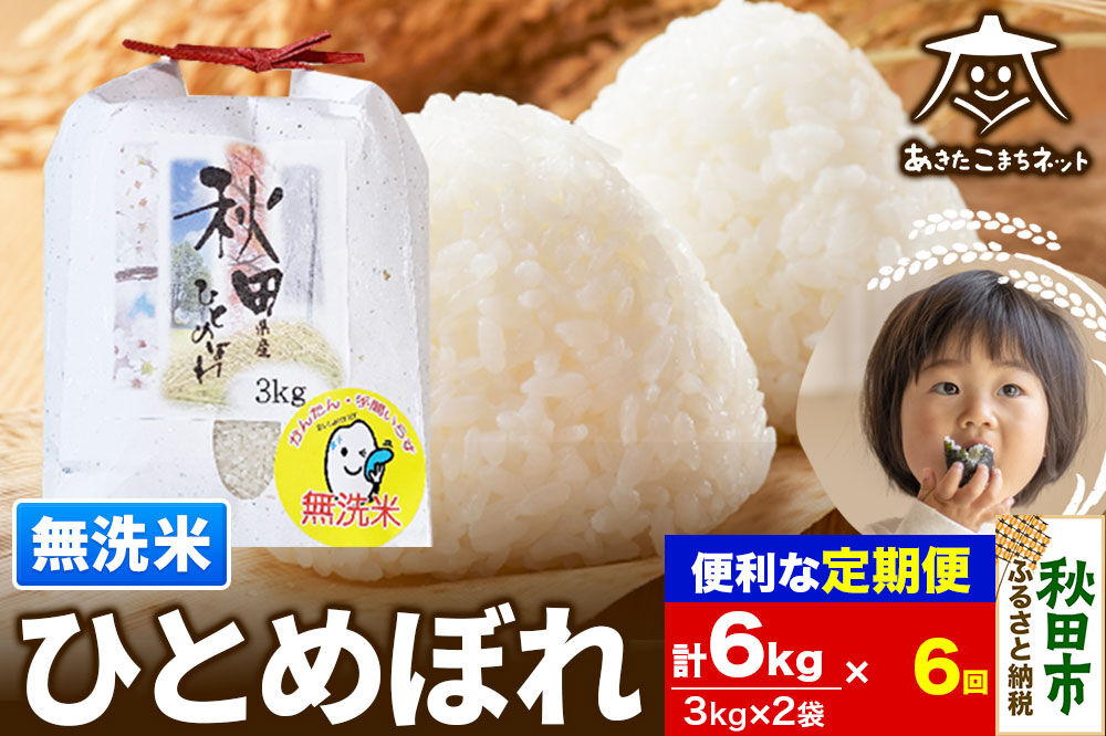 《定期便6ヶ月》ひとめぼれ 6kg(3kg×2袋) 【無洗米】 秋田市産 [秋田県産 ひとめぼれ お米 精米 無洗米 定期便 6kg 6キロ 3kg袋]