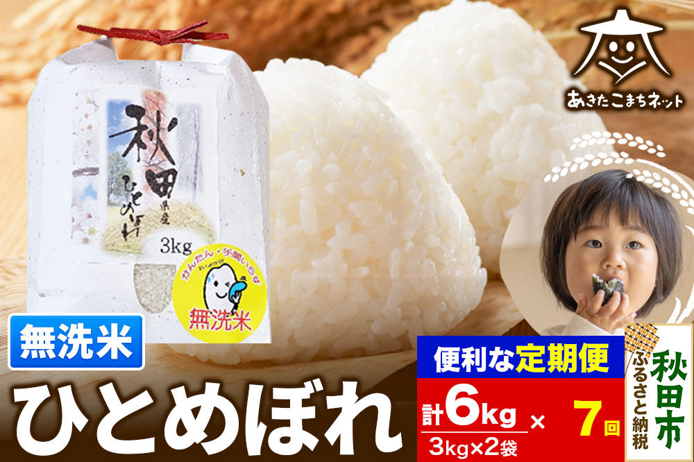 《定期便7ヶ月》ひとめぼれ 6kg(3kg×2袋) 【無洗米】 秋田市産 [秋田県産 ひとめぼれ お米 精米 無洗米 定期便 6kg 6キロ 3kg袋]