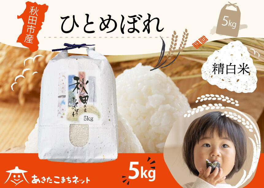 ひとめぼれ 5kg 【白米】 秋田市産 [秋田県産 ひとめぼれ お米 精米]