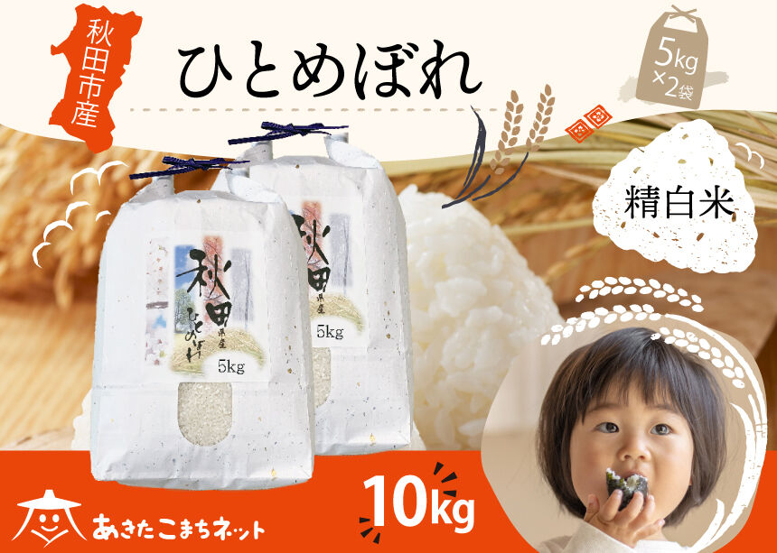 ひとめぼれ 10kg(5kg×2袋)【白米】 秋田市産 [秋田県産 ひとめぼれ お米 精米]