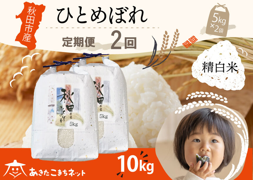《定期便2ヶ月》ひとめぼれ 10kg(5kg×2袋)【白米】 秋田市産 [秋田県産 ひとめぼれ お米 精米 定期便 10kg 10キロ 5kg袋]