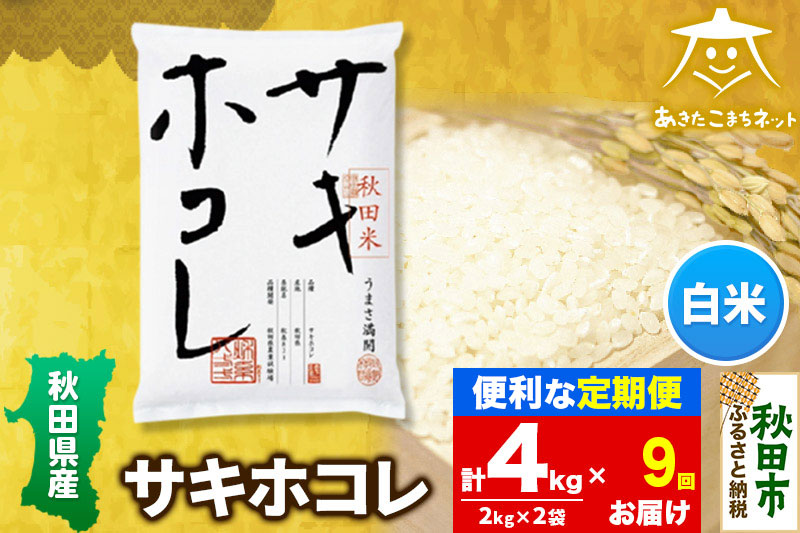 《定期便9ヶ月》サキホコレ 4kg(2kg×2袋)【白米】 秋田県産