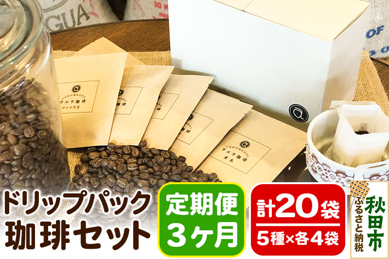 《定期便3ヶ月》自家焙煎珈琲専門店 アメヤ珈琲のドリップパック珈琲20袋セット