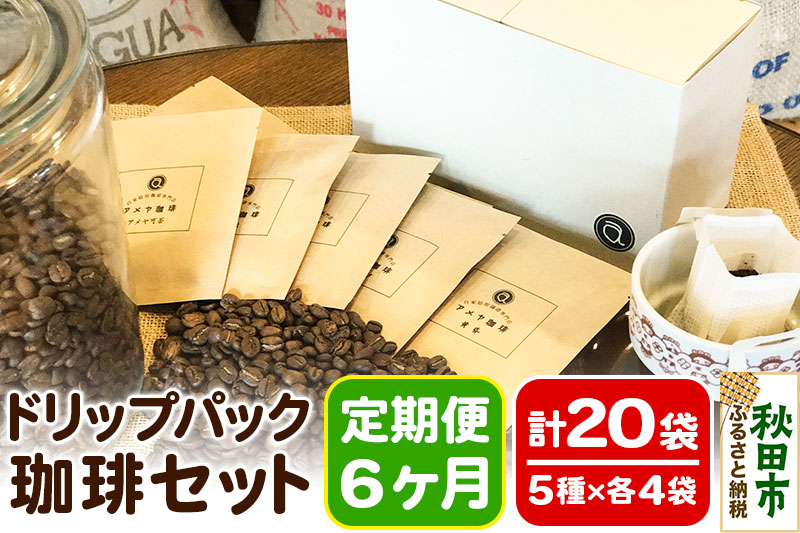 《定期便6ヶ月》自家焙煎珈琲専門店 アメヤ珈琲のドリップパック珈琲20袋セット