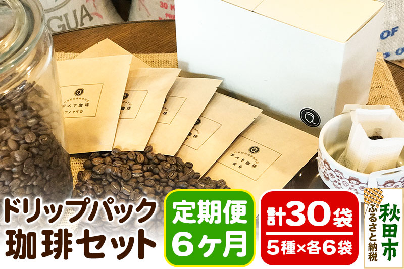 《定期便6ヶ月》自家焙煎珈琲専門店 アメヤ珈琲のドリップパック珈琲30袋セット
