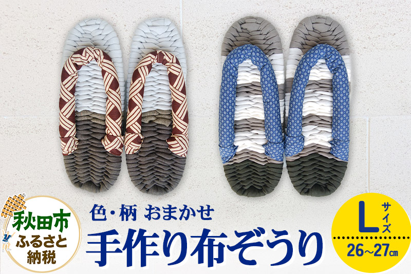 手作り布ぞうり L（26～27cm）