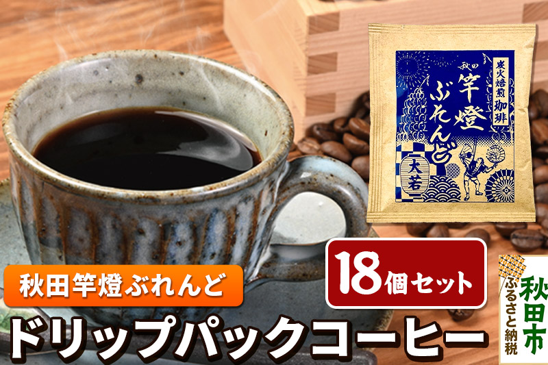 秋田竿燈ぶれんど ドリップパックコーヒー 18個セット