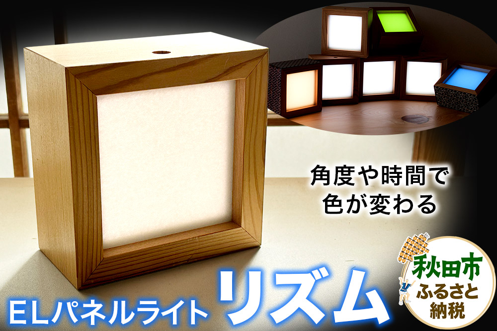 「リズム」角度や時間で色が変わるELパネルライト