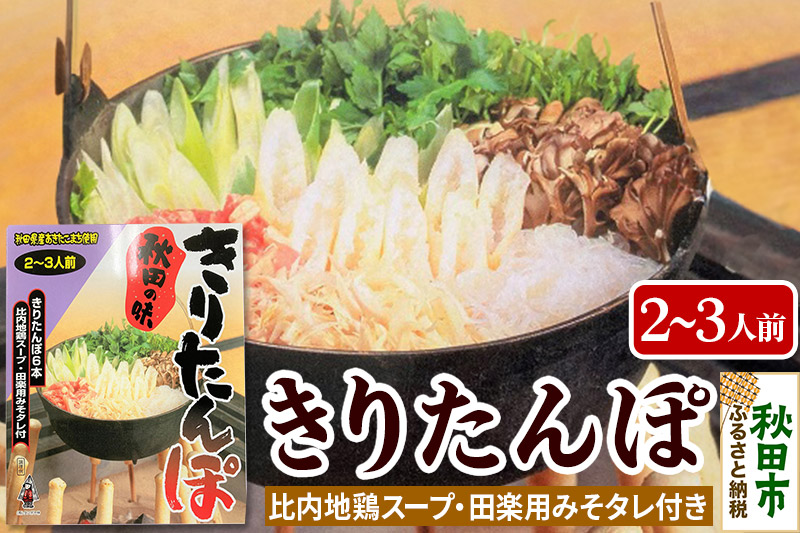 秋田の味 きりたんぽ 2～3人前 比内地鶏スープと田楽用みそタレ付 きりたんぽ 6本入り