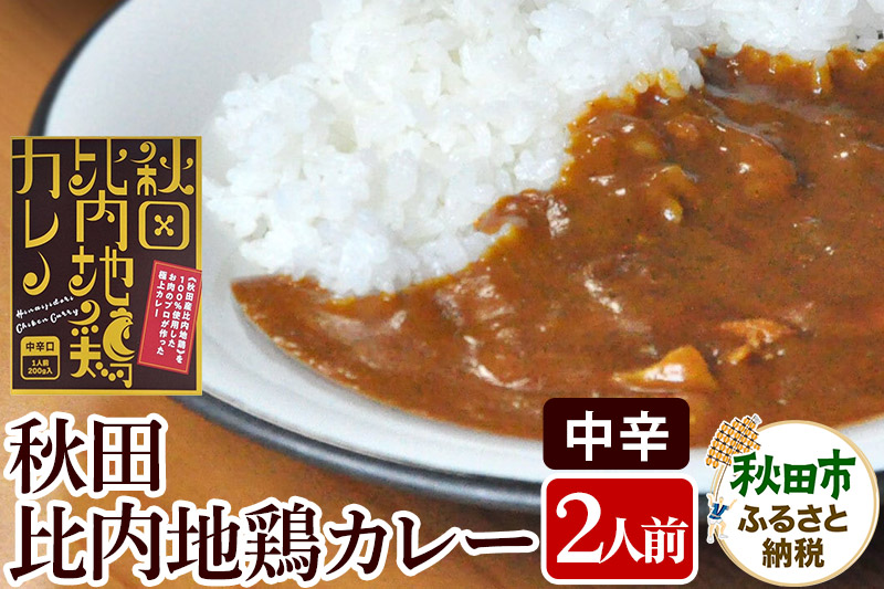 比内地鶏カレー 2食セット 中辛口 秋田県