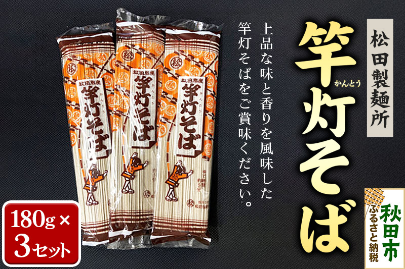 松田製麺所の乾麺 竿灯そば 180g×3