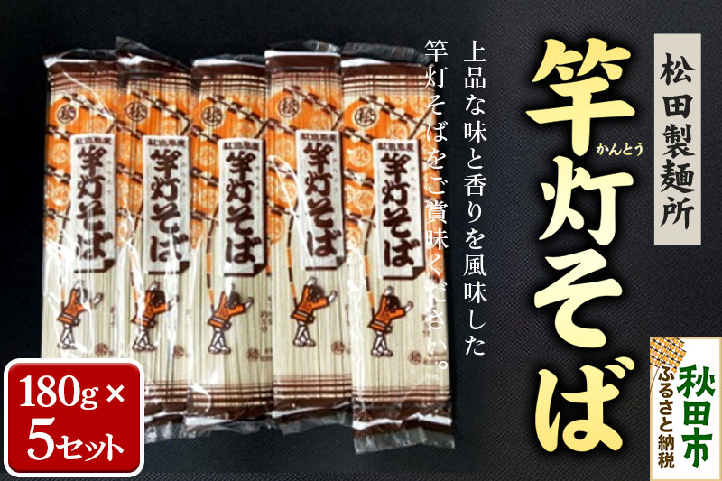 松田製麺所の乾麺 竿灯そば 180g×5