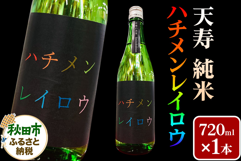 日本酒 天寿 純米 ハチメンレイロウ 720ml 秋田県 秋田市 あきた市民市場メイト