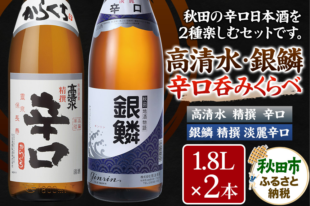 高清水・銀鱗 辛口呑みくらべセット 1.8L×各1本 秋田県酒類卸
