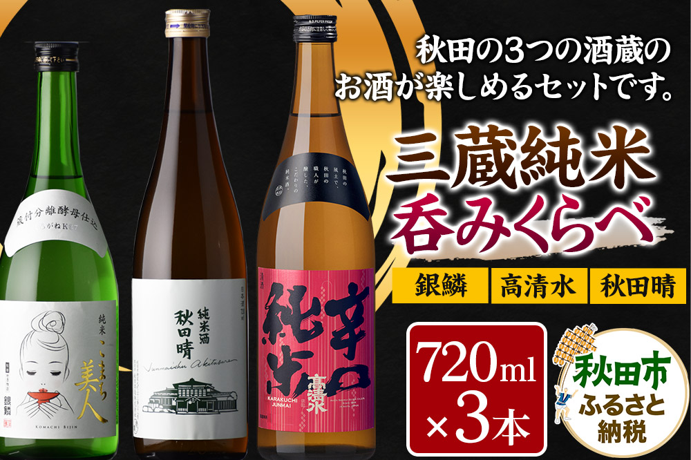 高清水・秋田晴・銀鱗 三蔵純米呑みくらべ 720ml×各1本 秋田県酒類卸