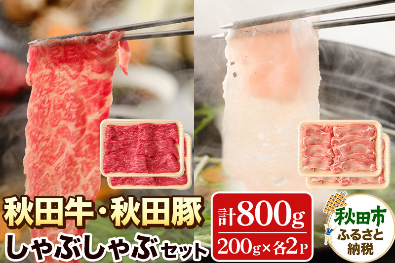 秋田牛と秋田豚のしゃぶしゃぶセット (4～5人前) 計800g 牛肉 豚肉 豚しゃぶ 鍋 ごちそう 高級