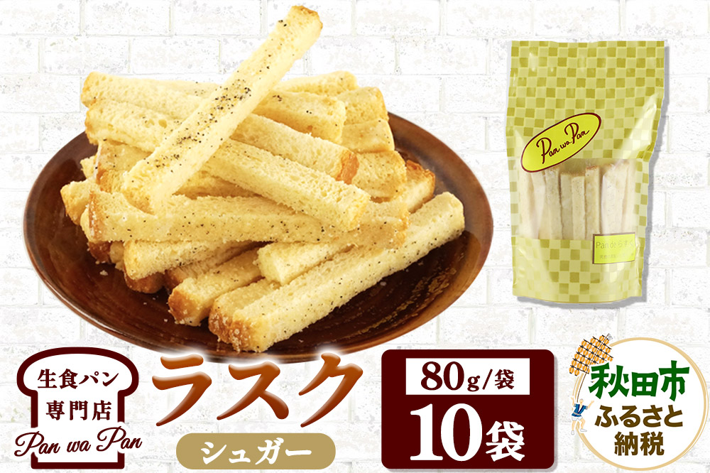 生食パン専門店『Pan wa Pan』 の ラスク（シュガー）10袋 手土産 ギフト スイーツ 焼菓子 お菓子