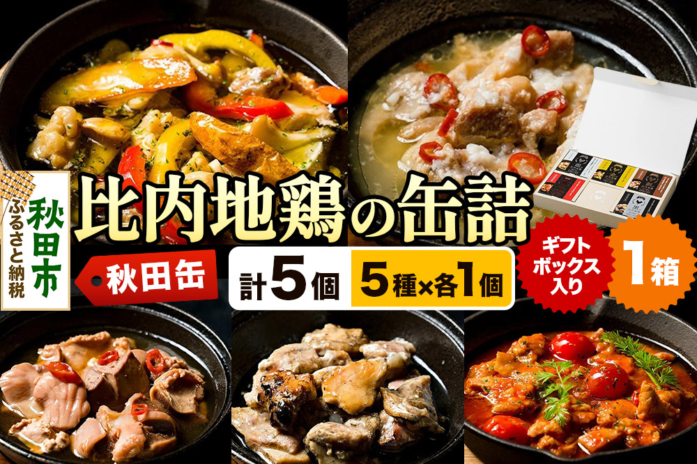 秋田缶 比内地鶏の缶詰5種 ギフトボックス