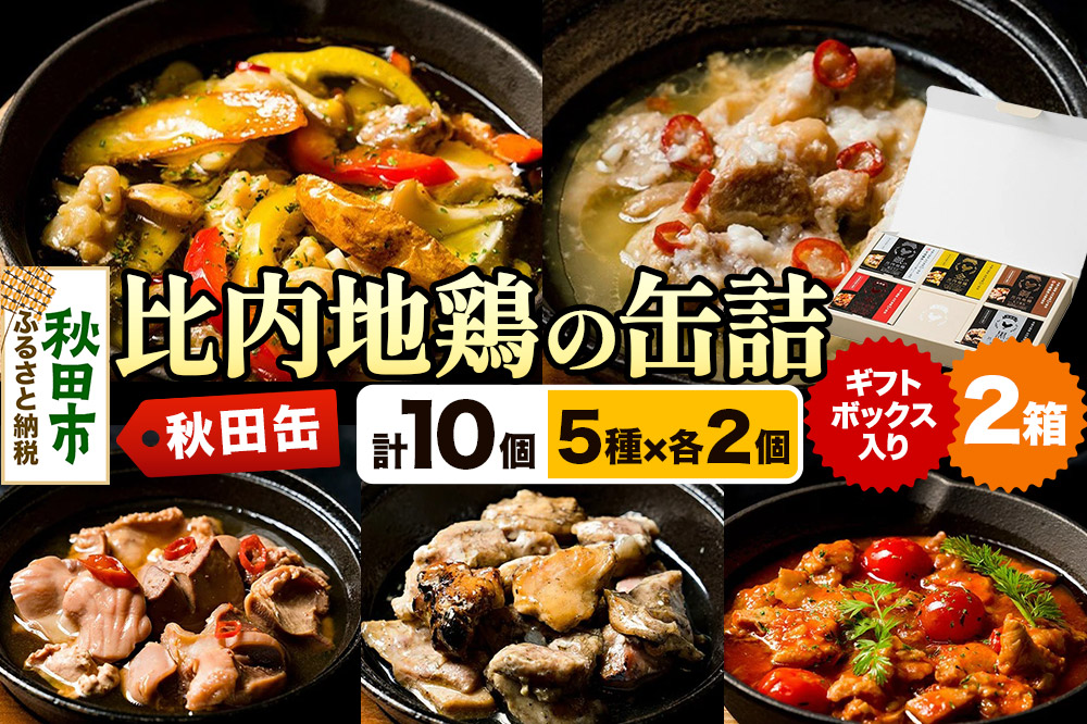 秋田缶 比内地鶏の缶詰5種 ギフトボックス 2箱