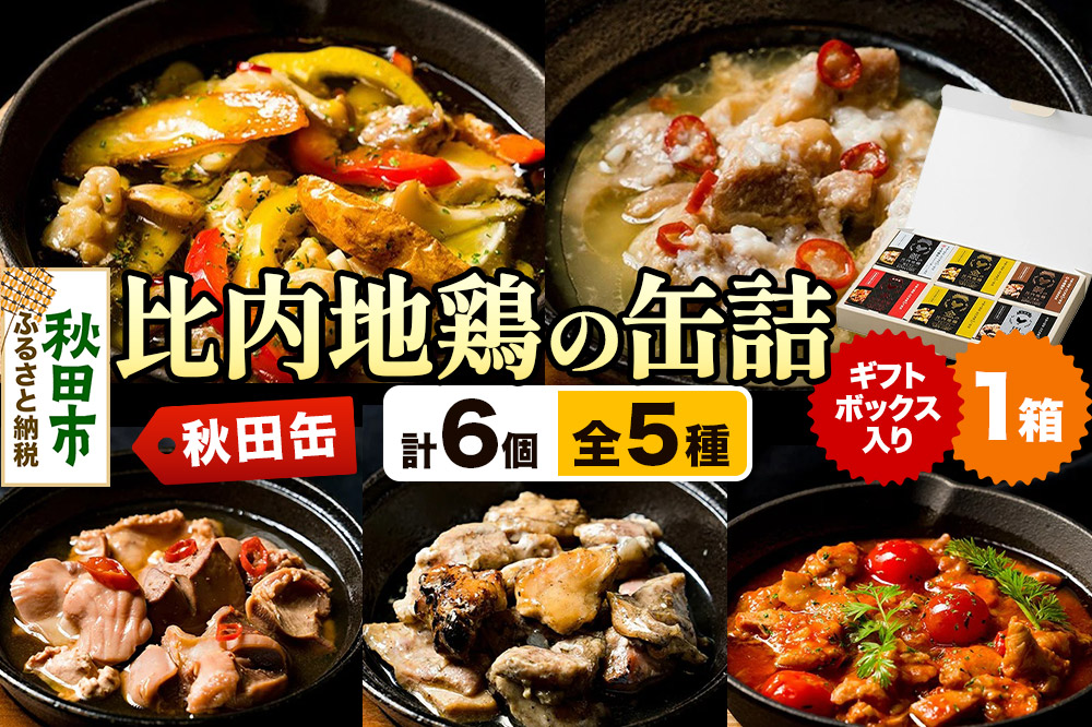秋田缶 比内地鶏の缶詰5種 6個 ギフトボックス