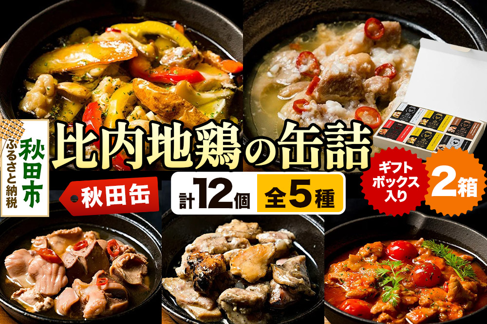 秋田缶 比内地鶏の缶詰5種 6個 ギフトボックス 2箱