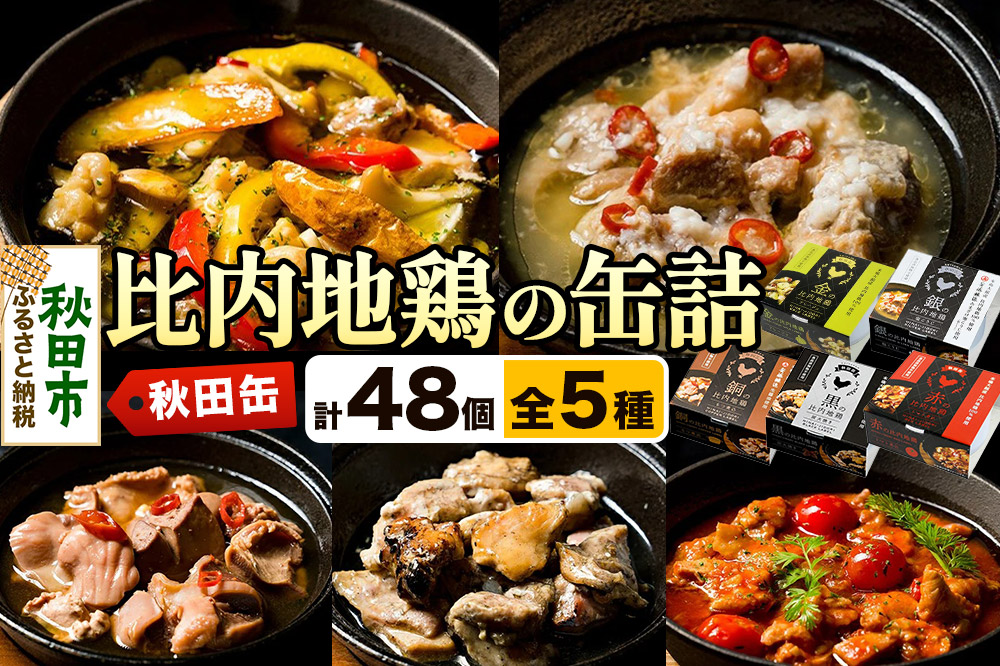 秋田缶 比内地鶏の缶詰5種 48個セット
