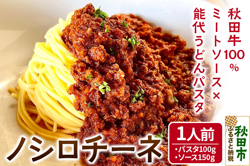 秋田牛100％ミートソース×能代うどんパスタ ノシロチーネ