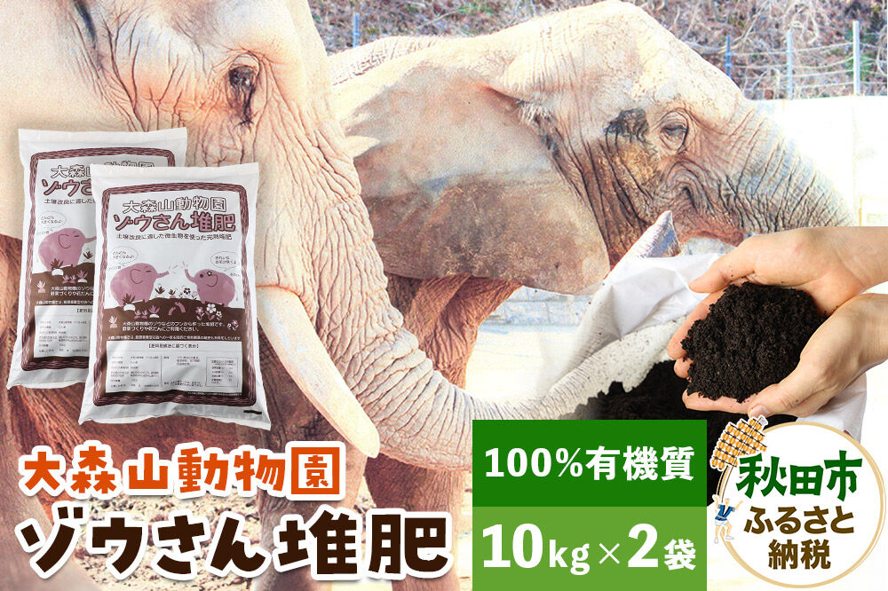 大森山動物園ゾウさん堆肥 10kg×2袋 [たい肥 堆肥 肥料 完熟 土壌改善 土壌改良 有機質]