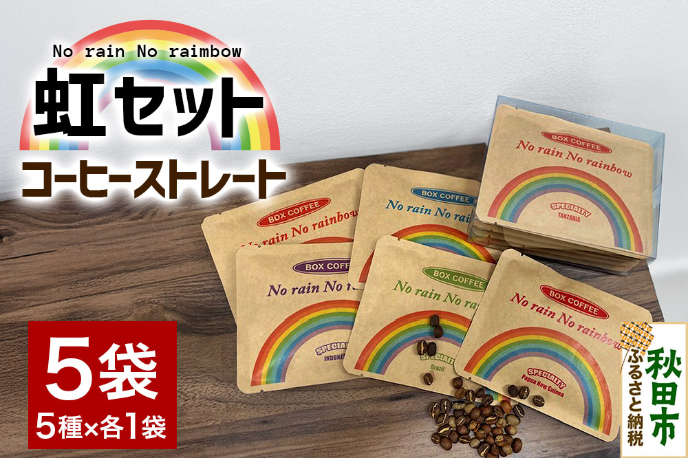 「虹セット」 コーヒーストレート5種×1袋 詰め合わせ 珈琲 ドリップバッグ