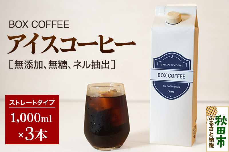アイスコーヒー 1000ml  3本  ストレート 注ぐだけ 珈琲【ギフト】 珈琲 無糖 無添加 ネル抽出
