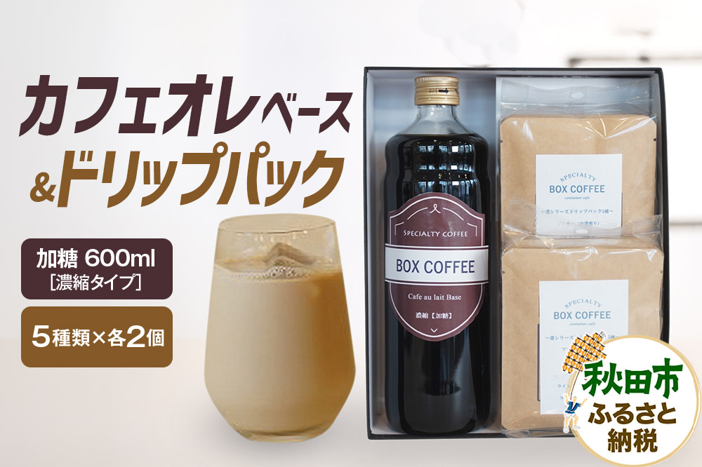 カフェオレベース （加糖）＋ドリップパック 10個セット　【ギフト】  詰め合わせ 珈琲 ドリップバッグ