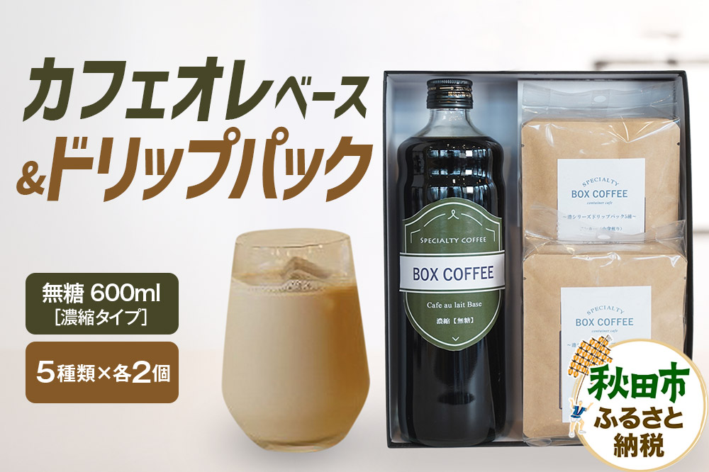 カフェオレベース （無糖）＋ドリップパック 10個 セット　【ギフト】 詰め合わせ 珈琲 ドリップバッグ